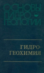 Основы гидрогеологии. Гидрогеохимия