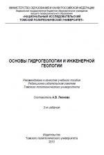 Основы гидрогеологии и инженерной геологии