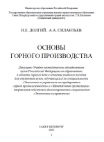 Основы горного производства. Учебное пособие