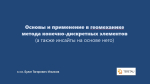 Основы и применение в геомеханике метода конечно-дискретных элементов 