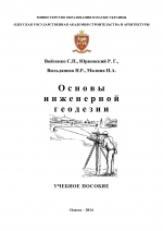 Основы инженерной геодезии