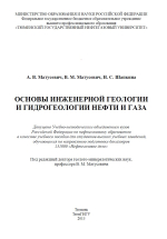 Основы инженерной геологии и гидрогеологии нефти и газа