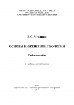 Основы инженерной геологии