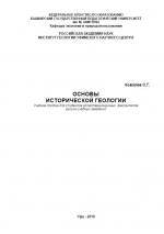 Основы исторической геологии. Учебное пособие для студентов естественнонаучных факультетов высших учебных заведений