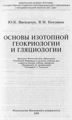 Основы изотопной геокриологии и гляциологии. Учебник