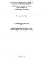 Основы карстоведения. Том 2. Вопросы гидрогеологии карста, реки и озера карстовых районов, карст мела, гидротермокарст