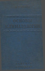 Основы климатологии (климаты земного шара)