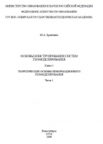 Основы конструирования систем геомоделирования. Книга 1. Теоретические основы информационного геомоделирования. Часть 1