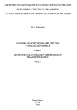 Основы конструирования систем геомоделирования. Книга 1. Теоретические основы информационного геомоделирования. Часть 2