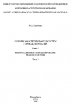Основы конструирования систем геомоделирования. Книга 2. Информационное геомоделирование: модели и методы. Часть 1