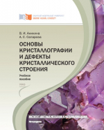 Основы кристаллографии и дефекты кристаллического строения