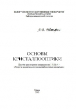 Основы кристаллооптики. Учебное пособие