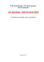 Основы литологии. Учебное пособие для студентов