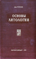 Основы литологии. Учение об осадочных породах