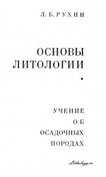 Основы литологии. Учение об осадочных породах