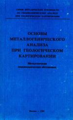 Основы металлогенического анализа при геологическом картировании. Металлогения геодинамических обстановок