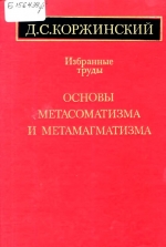 Основы метасоматизма и метамагматизма. Д.С.Коржинский. Избранные труды