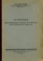 Основы микроскопических методов исследования кристаллического вещества