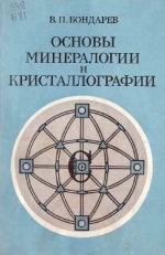 Основы минералогии и кристаллографии