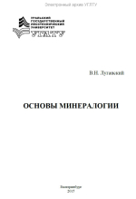 Основы минералогии