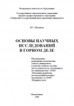 Основы научных исследований в горном деле. Учебное пособие