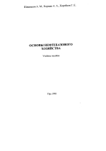 Основы нефтебазового хозяйства