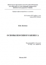 Основы нефтяного бизнеса