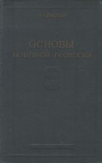 Основы нефтяной геологии