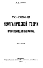 Основы неорганической теории происхождения битумов 