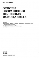 Основы обогащения полезных ископаемых