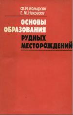 Основы образования рудных месторождений