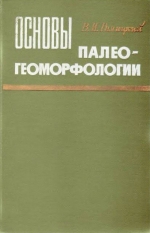 Основы палеогеоморфологии