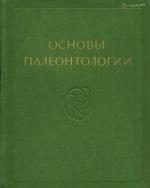 Основы палеонтологии. Бесчелюстные, рыбы