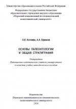 Основы палеонтологии и общая стратиграфия