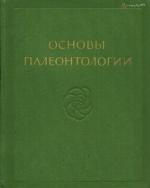 Основы палеонтологии. Том 15. Голосеменные, покрытосеменные