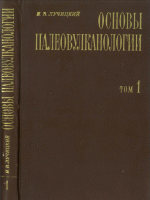 Основы палеовулканологии. В 2-х томах. Том 1. Современные вулканы