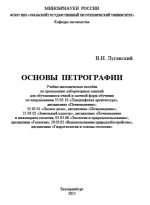 Основы петрографии