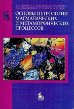 Основы петрологии магматических и метаморфических процессов. Учебное пособие