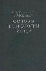 Основы петрологии углей