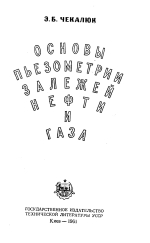 Основы пьезометрии залежей нефти и газа