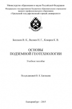 Основы подземной геотехнологии