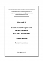 Основы поисков и разведки месторождений полезных ископаемых. Учебное пособие