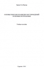 Основы поисков и разведки месторождений полезных ископаемых