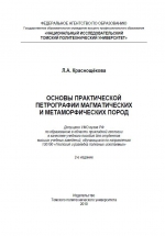 Основы практической петрографии и магматических и метаморфических пород. Учебное пособие
