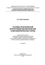 Основы практической петрографии магматических и метаморфических пород. Учебное пособие