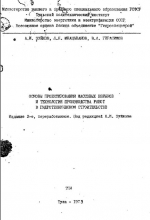 Основы проектирования массовых взрывов в гидротехническом строительстве и технология производства работ