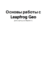 Основы работы с Leapfrog Geo (Версия 4.1)