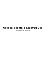 Основы работы с Leapfrog Geo (версия 5.0)