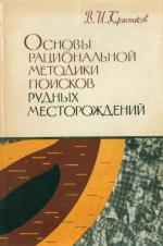 Основы рациональной методики поисков рудных месторождений