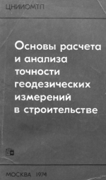 Основы расчета и анализа точности геодезических измерений в строительстве